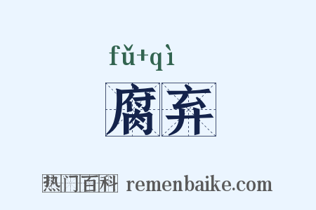 腐弃是什么意思的图片